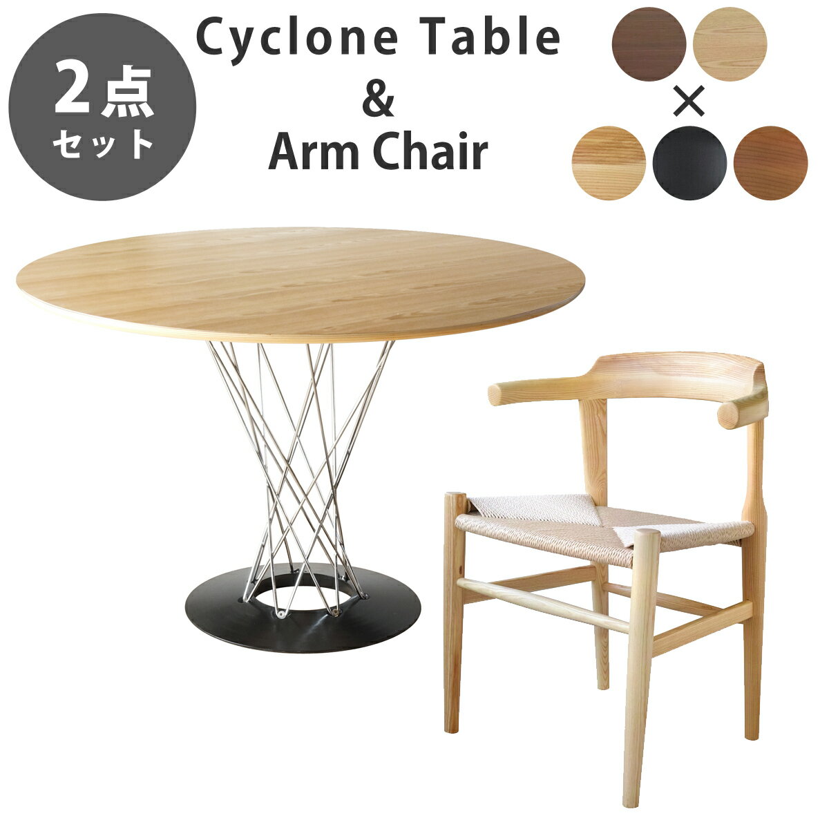 《お得な2点セット》サイクロンテーブル直径110cm イサム・ノグチ & アームチェア PP-68 ハンス・J・ウェグナー デザイナーズダイニングセット リプロダクト 送料無料