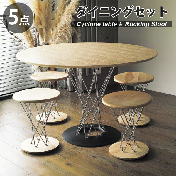 【5点セット】 イサム・ノグチ サイクロンテーブル 幅110cm ロッキングスツール ダイニングセット アッシュ リプロダクト | ダイニングテーブル スツール 木製 丸 円形 円卓 北欧 スチール脚 インダストリアル ブルックリン アッシュ デザイナーズ 送料無料