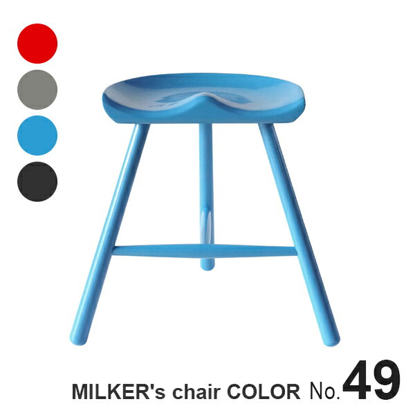 【カラー塗装】 MILKER's chair ミルカーズチェア No.49 3本足 木製 スツール レッド グレー ブルー ブラック | 椅子 ダイニング 高さ 49 姿勢 腰痛 リプロダクト 脚 インテリア 靴職人 座り心地 無塗装 無垢材 乳搾り