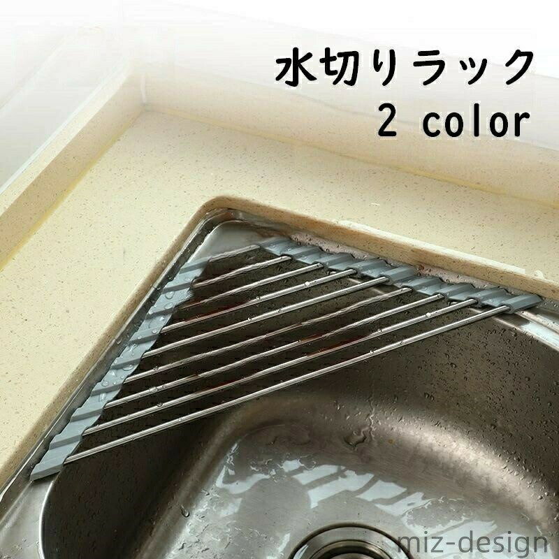 樂天商城 - 【送料無料】 調理台 キッチン収納 置くだけ 収納 シンク渡し 水切りラック ステンレス キッチン用品 水切り台 便利 シンク上 洗い物 三角 お皿 コンパクト