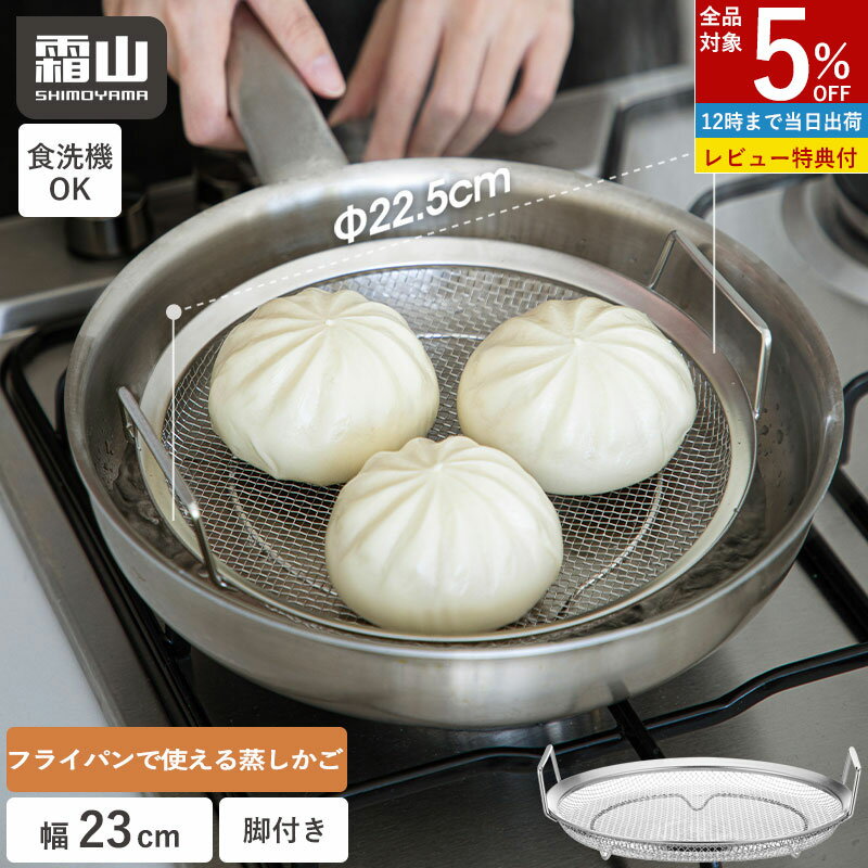 乐天商城 - ステンレス 蒸しかご 蒸し器 せいろ 蒸し セット フライパンで使える 蒸しざる トレー 2点セット 蒸し皿 蒸し 調理 ザル 水切り コンパクト 22.5cm 浅型 蒸し器 食洗機 ザル ステンレス 蒸し鍋 蒸し野菜 蒸し料理 温野菜 離乳食 霜山