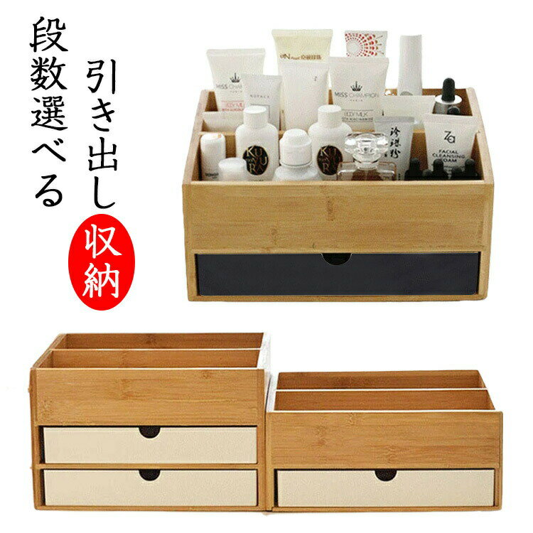 樂天商城 - 新製品 引き出し 卓上収納 収納 竹製 化粧品収納 完成品 小物収納 卓上 机上 整理 小物 小物入れ 卓上収納ボックス 雑貨収納 可愛い おしゃれ 北欧 収納ケース 多機能 整理 便利 省スペース シンプル 新生活 入学 入園 在宅 勤務 送料無料 2段 3段 竹目