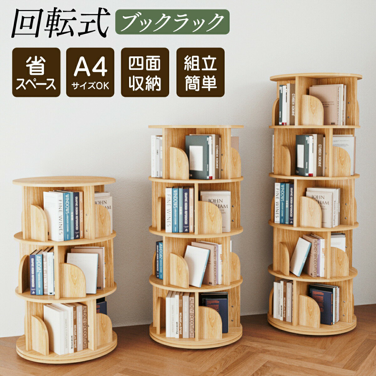 《お得な♪40％OFFクーポン16日23:59迄》 【楽天1位】本棚 (回転式本棚) 絵本棚 木製 回転 回転式本棚 おすすめ 天然木 3段 4段 5段 大容量 スリム A4が入る高さ コミックラック 絵本棚 漫画 収納 回転ラック 収納棚