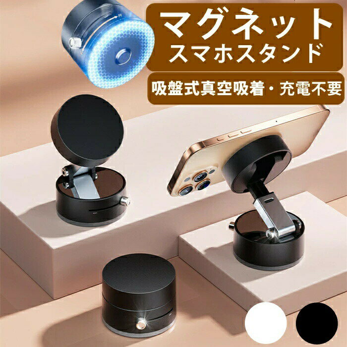 乐天商城 - 真空吸着 吸盤 マグネット式 真空スマホホルダー 折りたたみ 車載 スマホ スタンド マグネットスタンド スマホホルダー 超強磁力 磁力吸着 スタンド コンパクト 安定性抜群 スマホホルダー 携帯ホルダー スマホスタ