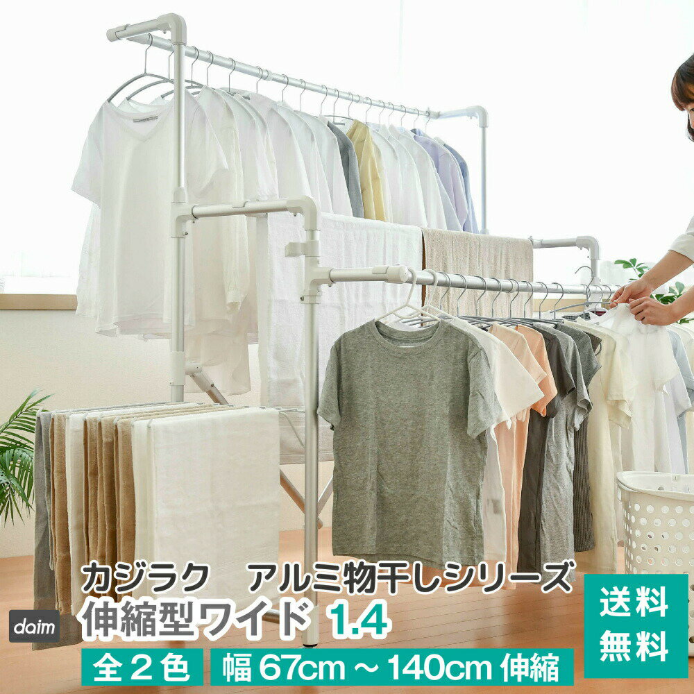 daim 日本製 カジラク アルミ物干しシリーズ 伸縮型ワイド1.4 全2色 洗濯物干しスタンド 洗濯干し 室内..