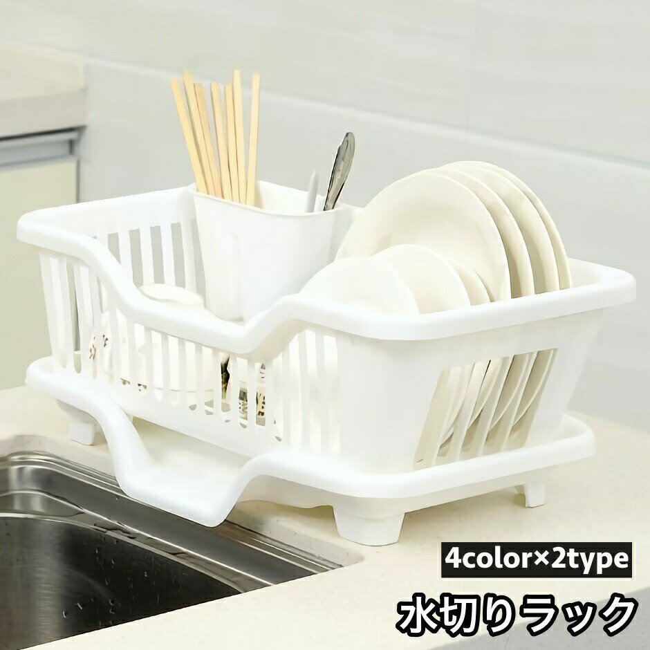 乐天商城 - 送料無料 水切りラック 水切りカゴ 食器ラック バスケット ディッシュラック かご 流し台 シンク 食器洗い 食器置き 乾燥 排水 キッチン用品