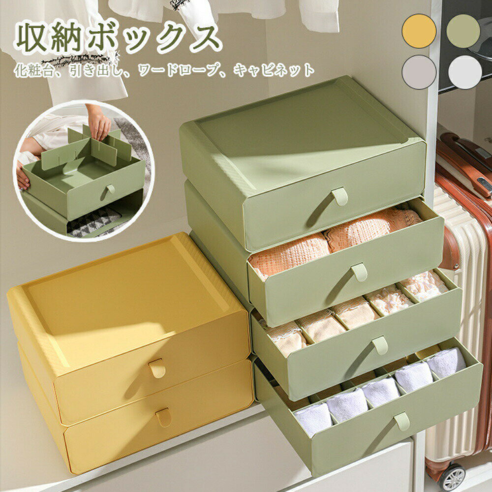 樂天商城 - 下着収納ケース 収納ボックス 蓋付き 引き出し 仕切り 靴下収納ボックス 整頓ボックス ランジェリー収納 ハンカチ収納 整理ケース 小物収納 シンプル色 省スペース 洗濯可能 耐久性 防塵 防湿 化粧台 引き出し ワードロープ キャビネット 引き出し仕切り