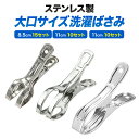 選べる3種類 洗濯ばさみ 大 ステンレス 大口サイズ おしゃれ 大きい 洗濯バサミ 強力 ホールド力 ピンチ力 錆びにくい 金属 割れにくい 頑丈 強い耐久性 ...