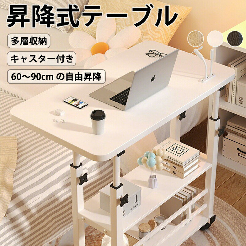 樂天商城 - 昇降式テーブル サイドテーブル 昇降式 高さ調節 キャスター付き テーブル 可動 机 ベッド用テーブル ベッドテーブル デスク パソコンデスク 昇降デスク 学習机 リモートワーク 在宅勤務 テレワーク 収納 収納棚 省スペース 一人暮らし