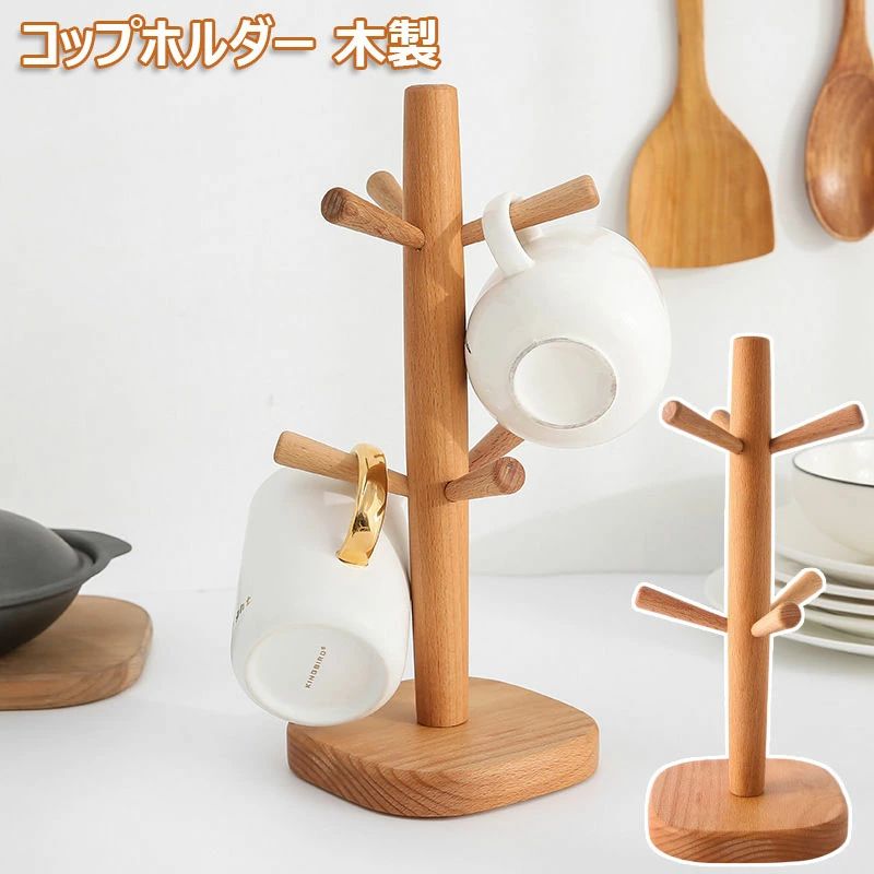 カップスタンド 木製 コップホルダー マグカップツリー 水切り キッチン 最大6個カップ カップ収納 マグカップツリー カップスタンド ケヤキ コップ掛け 北欧風 マグカップ 乾燥 コーヒーカップ ホルダー おしゃれ キッチン収納 簡単な組み立て 省スペース 家庭用 業務用