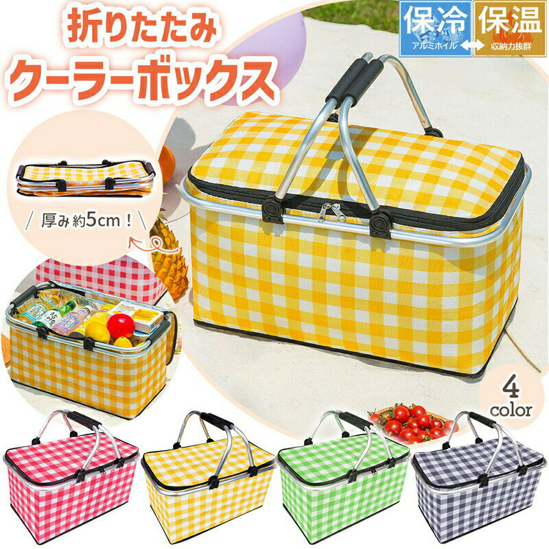 クーラーバッグ 折りたたみ クーラーボックス 大型 買い物かご 大容量 持ち運び 軽量保冷バッグ 保冷バスケット ハンドル付 保冷保温 バスケット ランチボックス バーベキュー 釣り クーラーバスケット 保温コンパクト キャンプ アウトドア エコバッグ 4色送料無料