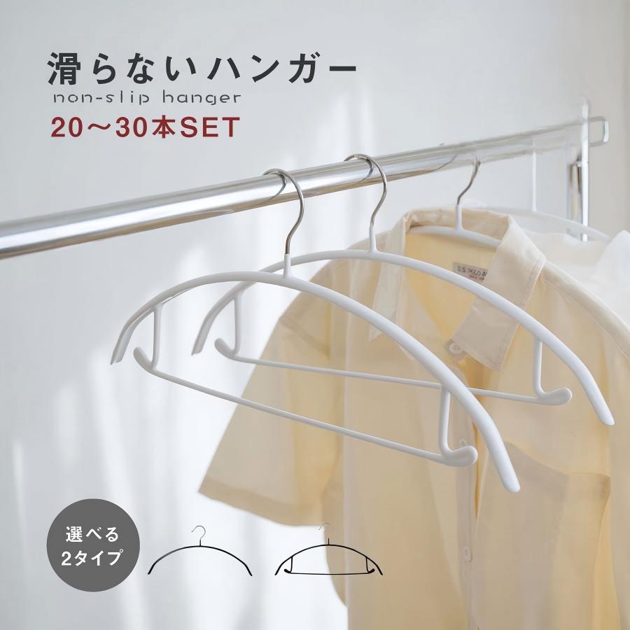 【イベント限定】滑らないハンガー 跡がつかない 即納 20?30本セット バー付き ノーマルタイプ ハンガ..