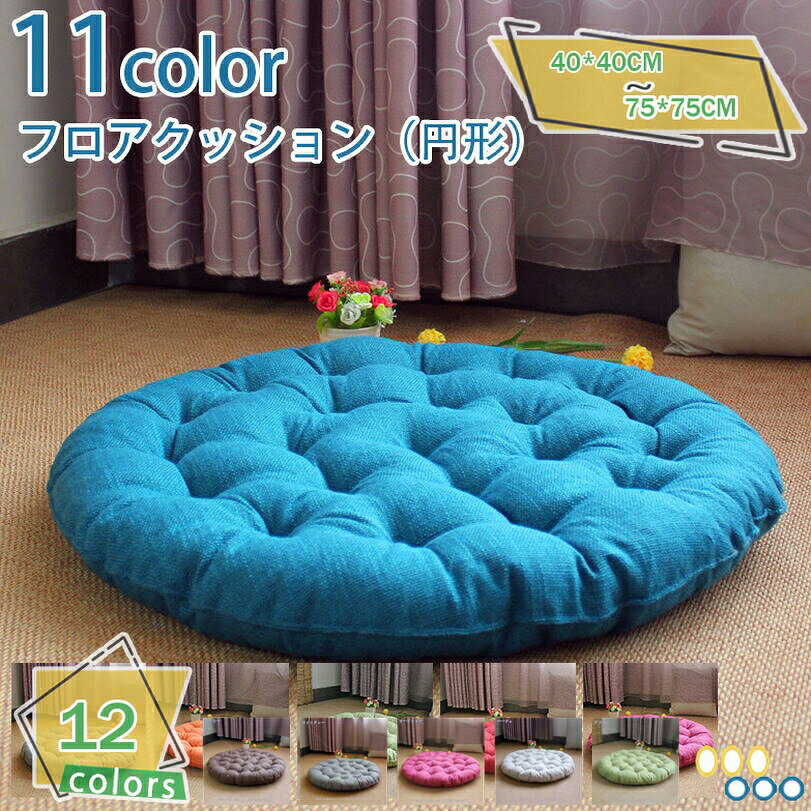 777円OFFクーポン 丸型 クッション 椅子 座り心地いい 夏用 座布団 瞑想 おしゃれ 無地 腰枕 床用 車用..