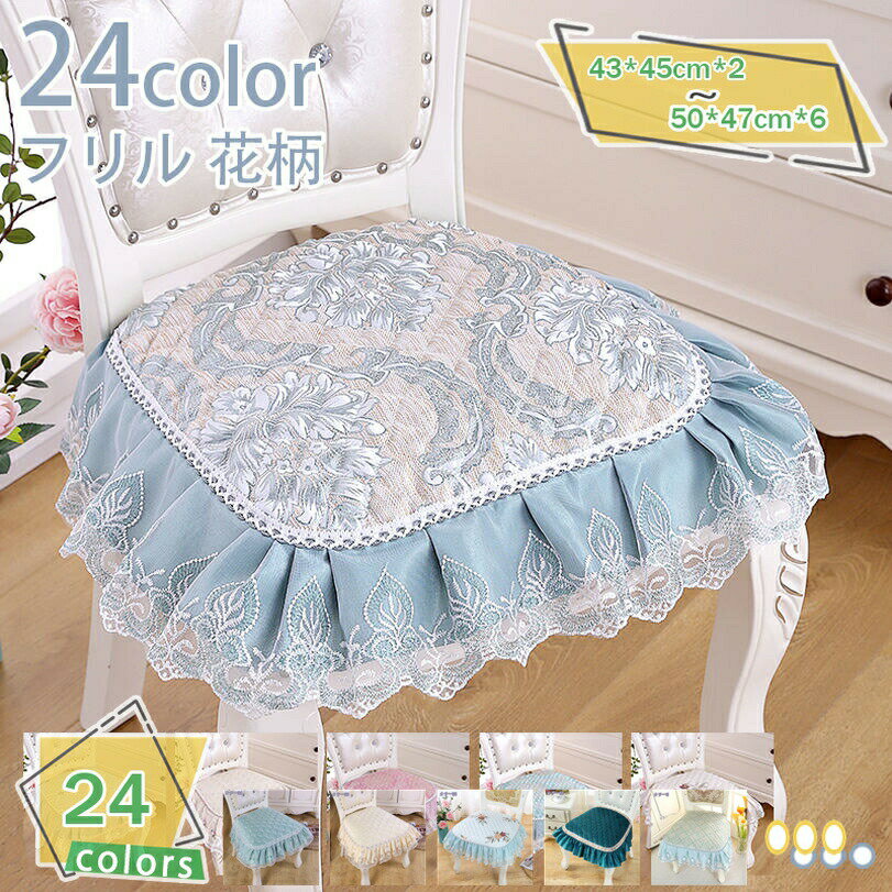 樂天商城 - 300円OFFクーポン チェアパッド 座面 椅子カバー 馬蹄形 北欧風 花柄 レース付き 椅子用 ひも付き 薄い チェア ひも付き 滑り止め 安定感 通気性 吸汗 保温 四季適用 ダイニングチェアパット 防カビ 洗える 多機能 椅子 自宅 オフィス 畳 オシャレ かわいい RaogtCYU