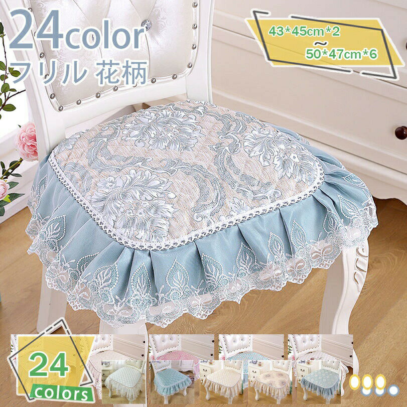 1000円OFFクーポン 椅子 カバー 4枚/2枚 チェアカバー 座面カバー レース ダイニングチェアカバー 紐付..