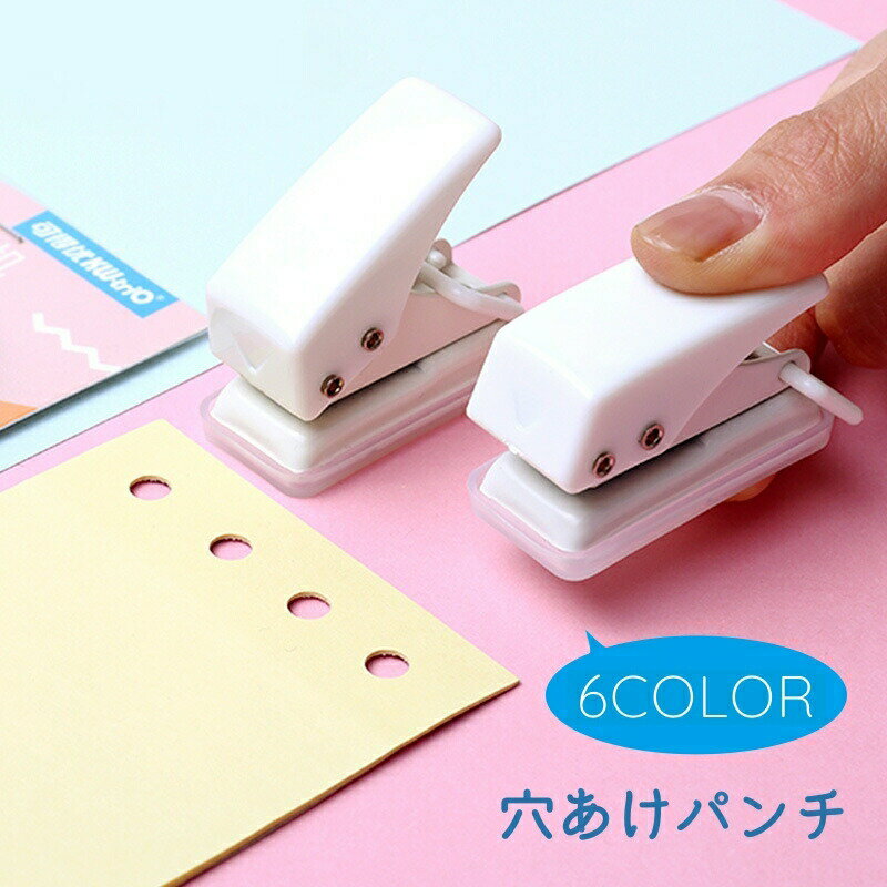 送料無料 穴あけパンチ 1穴パンチ 6mm 単穴 小型 パンチ ミニサイズ コンパクト 事務用品 文具 ハンデ..