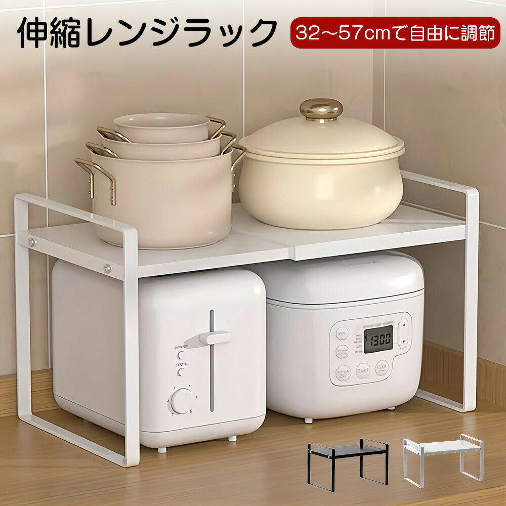 本製品は幅を32cmから57cmまで自由に調整できる伸縮収納ラックです。さまざまなスペースに合わせて最適なサイズに調整でき、使い勝手が向上します！狭い間で収納スペースを拡大し、限られた空間の問題を解消できます！上下に積み重ねて設置することが可能です。縦の空間を有効活用して収納力をさらに向上させることができます。頑丈な金属製で、最大10kgの重量に耐えることができるため、重い物を載せても安心して使用できます。さまざまな場面で活用できます。キッチンでは食器や調味料、トースターなどを置くのに適しており、オフィスでは小型プリンターやコピー用紙の収納に、また自室ではホビーのコレクションラックとしても活躍します。「仕様サイズ」型番：HB-RACKサイズ：約W29.5~55×D21×H19.5cm重量：約1.7kg素材：鉄耐荷重：約10kg「ご注意下さい」ディスプレイの画像と現物の色が多少異なる事がございますが、それらによる返品交換はお受けいたしかねます。本製品は幅を32cmから57cmまで自由に調整できる伸縮収納ラックです。さまざまなスペースに合わせて最適なサイズに調整でき、使い勝手が向上します！狭い間で収納スペースを拡大し、限られた空間の問題を解消できます！上下に積み重ねて設置することが可能です。縦の空間を有効活用して収納力をさらに向上させることができます。頑丈な金属製で、最大10kgの重量に耐えることができるため、重い物を載せても安心して使用できます。さまざまな場面で活用できます。キッチンでは食器や調味料、トースターなどを置くのに適しており、オフィスでは小型プリンターやコピー用紙の収納に、また自室ではホビーのコレクションラックとしても活躍します。「仕様サイズ」型番：HB-RACKサイズ：約W29.5~55×D21×H19.5cm重量：約1.7kg素材：鉄耐荷重：約10kg「ご注意下さい」ディスプレイの画像と現物の色が多少異なる事がございますが、それらによる返品交換はお受けいたしかねます。