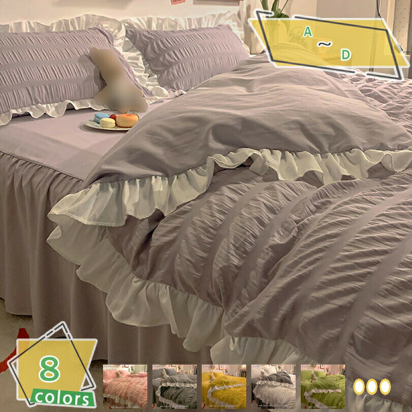 布団カバー フリル カバー 4点セット シングル セミダブル ダブル 敷き布団 ベッド 兼用 選べる8カラー おしゃれ ゴージャス 布団カバー 掛け布団カバー 枕カバー 寝具カバー 無地 シンプル ベッドスカート RaogtCYU