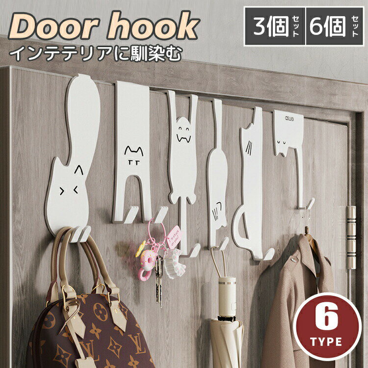 ドアフック 扉 ドア フック 収納ラック 6個組 3個組 かわいい ハンガー キャット ドアフック 壁掛け 壁..
