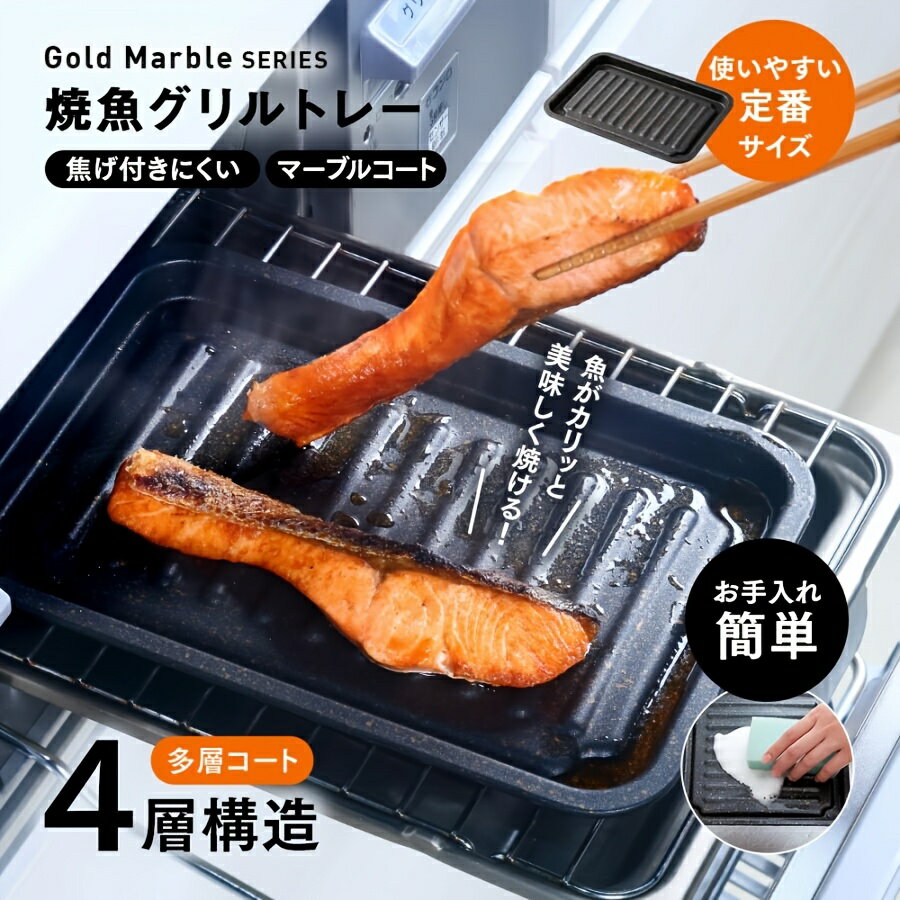 乐天商城 - 【大理石調】魚グリル用トレー｜焦げ付き防止、お手入れ簡単、IHコンロ・ガスコンロ対応、魚やパン焼きに最適