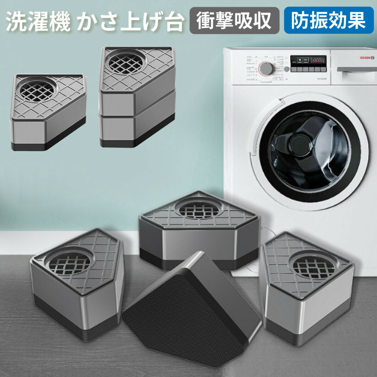 洗濯機 高さ調節 かさ上げ台 防振 防音 乾燥機 冷蔵庫 底上げ 足上げ 滑り止め 傷防止 4個入り ゴム 掃..