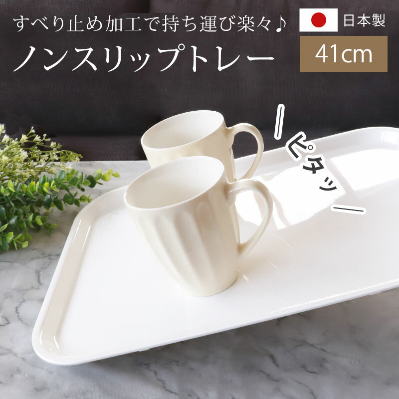 乐天商城 - お盆 トレー おしゃれ ホワイト 41cm（L） すべらない すべり止め加工 滑り止め 食洗機対応 電子レンジ対応 ノンスリップトレー トレイ 白無地 おぼん 日本製