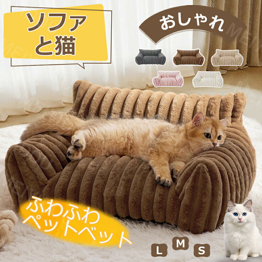 乐天商城 - ペットソファー かわいいソファーベッド ペット用ソファー 犬 猫 室内犬 ペットクッション かわいい 犬用 通年 暖かい 柔らかい ペットマット ペット家具 ソファ ベッド ふわふわ 安定 リラックス 犬猫寝具 取り外し可水洗い カバー付き