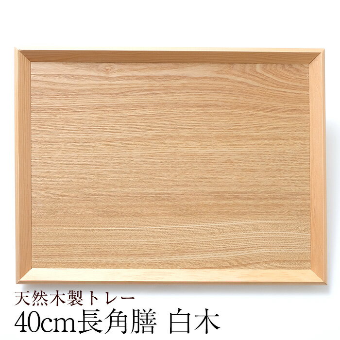 樂天商城 - トレー お盆 天然木製 羽反 40cm 長角膳 白木 トレー 北欧 おしゃれ 木製 カフェ ナチュラル トレイ お盆 スタッキング 収納 業務用 ランチョンマット ノーマーク 無地