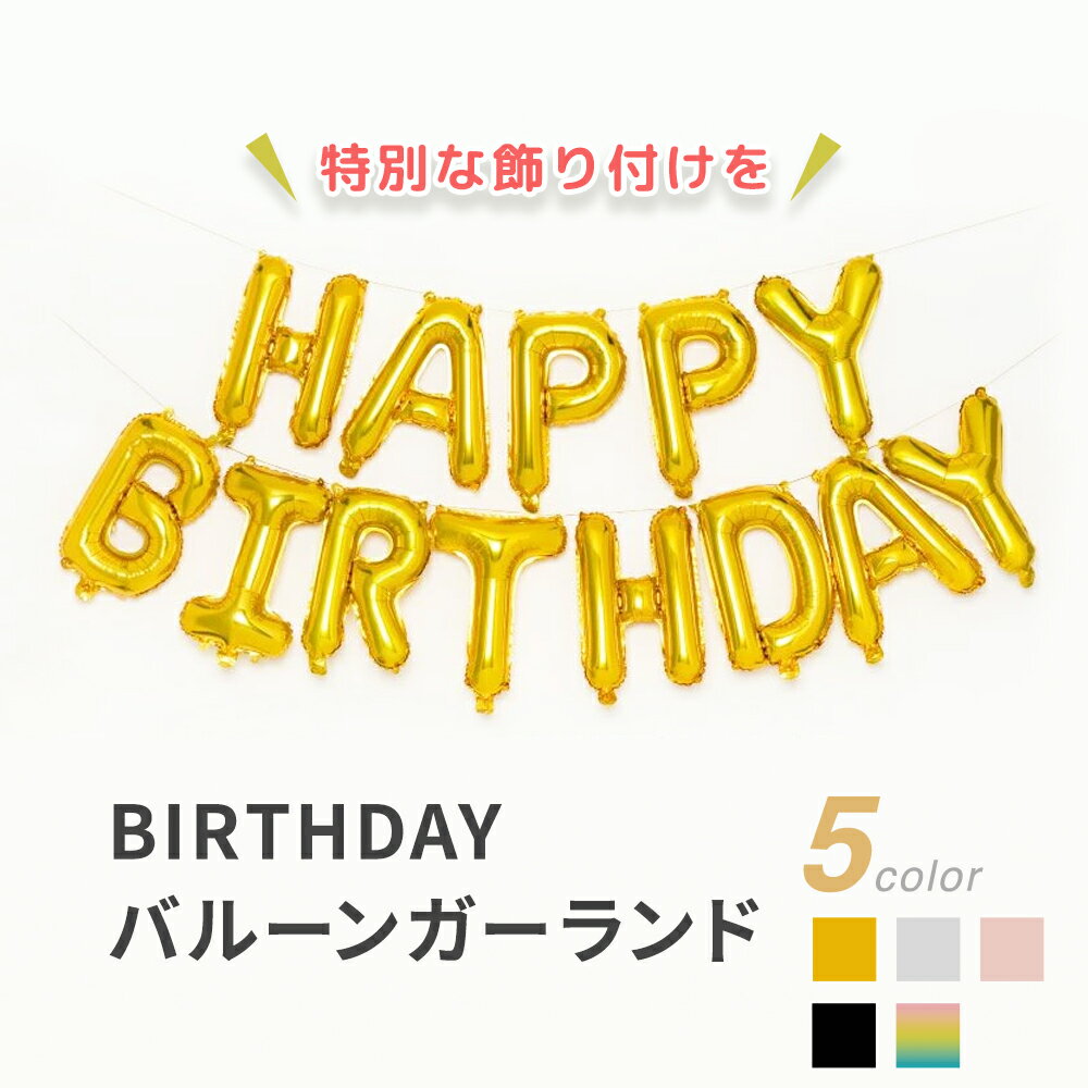 BIRTHDAY バルーンガーランド 風船 バルーン 飾り 家中 装飾 誕生日 記念日 ガーランド アニバーサリー 飾り付け 誕生会 結婚式 パーティー 催事 カップル 家族