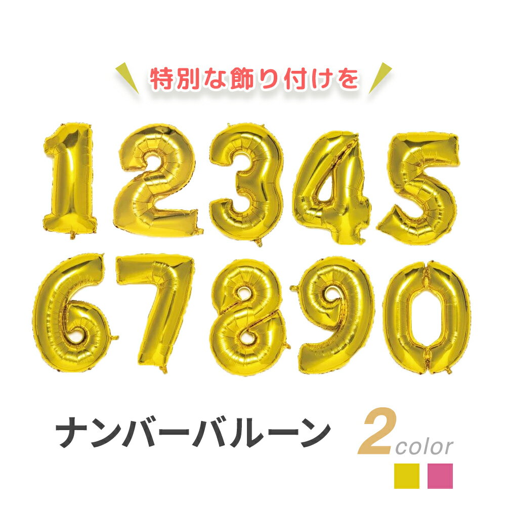 ナンバーバルーン 風船 バルーン 飾り 家中 装飾 誕生日 記念日 ガーランド アニバーサリー 飾り付け 誕生会 結婚式 パーティー 催事 カップル 家族 ナンバー 数字 カウントダウン バースデイ 演出