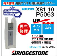 【即納・BRIDGESTONE ブリヂストン電動自転車バッテリー X81-10 (P5063) (4.3→5.2Ah)電池交換・往復送料無料・6ヶ月間保証付・ケース洗浄無料サービス】