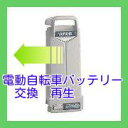 【新品電池に交換、6か月間安心保証】 お客様のバッテリーをお預かりし、バッテリーの電池を新品に交換しお届けします。電池交換しバッテリーをお届けまでに約1週間程度、頂いております。お客様のバッテリー基板に問題がある場合は、もう少しかかります。 ニッカドとニッケルのバッテリーをご利用されるお客様で、自転車のモーターやケーブルの劣化よる不具合が多くいられます。バッテリーの電池交換を注文される前、必ず自転車の点検確認をお願いしています。 電池交換をしてからでは、注文のキャンセルは承れません。 必ず、当社までご連絡お待ちしています。 お客様のバッテリーを衝撃吸収材等で包み、紙袋に入れて3辺60センチ以内に梱包いただき、ヤマト運輸の着払い送り状でお送りください。ヤマト運輸のセンターもしくはセブンイレブン、ファミリーマートより発送ください。 発送後、問い合わせ番号をメールでご連絡ください。 分からない事ございましたら、何なりとお問い合わせください。 　株式会社ウイルビートレードコーポレーション横田まで　TEL　03-6321-0104　☆来店歓迎☆彡