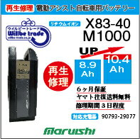 【楽天市場】【即納・Maruishiマルイシ電動自転車バッテリーX83-40 (8.9→10.4Ah)電池交換・往復送料無料・6ヶ月間保証付