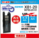 【即納・YAMAHAヤマハ 電動自転車バッテリー 90793-25100 (X81-00) (4.3→5.2Ah)電池交換・往復送料無料・6ヶ月間保証付・ケース洗浄無料サービス】