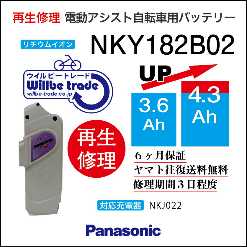 【★新品電池の交換で100％性能が復活します、往復送料無料、6か月間保証、★バッテリーケース洗浄サービス無料】 重要：パナソニックの旧式自転車を愛用されている方で 自転車の本体、充電器が壊れてバッテリーが使えない方が多くいらっしゃいます。 バッテリーの電池交換を依頼される前にご確認ください。 1.自転車のモーターが動くか 2.自転車の手元の操作板に電気がつくか お客様のバッテリーをお預かりし、バッテリーの電池を新品に交換しお届けします。バッテリーを緩衝材で巻き紙袋（3辺が60cm以下）に入れ、セブンイレブン、ファミリーマートで、ヤマト運輸の着払い伝票で当社にお送り下さい。3辺が60cm以上の場合には追加送料をご請求となりますのでご協力よろしくお願いします。発送後、送り状番号をメールでご連絡ください。 バッテリーが当社に到着し5日間程度お時間を頂き、電池交換が終わり次第、宅配会社が商品のお届けに行きます。 バッテリーの性能を復活させケースも洗浄し、気持ちよくご利用いただけますよ♪万が一バッテリーの基板に不具合があった場合でも、別途費用をいただき基板を交換してお届けさせていただきます。お預かりしたバッテリーは間違えなく100％性能復活させていただきます。貸出バッテリーが必要の場合には、往復送料をお客様がご負担となりますが無料でお貸出しさせていただきます。バッテリーの容量をアップや充電器の修理についても、ご気軽にお問い合わせください。 お問い合わせ・バッテリーの送付先： 〒132-0034東京都江戸川区小松川4-52-3　第二長島ビル2F 電動自転車バッテリー再生修理専門店 株式会社ウィルビートレードコーポレーション 03-6321-0104　横田まで　　（ご来店歓迎、事前予約即日対応可）