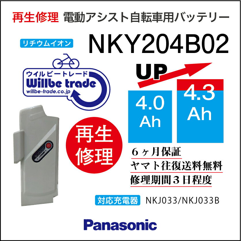【PANASONIC/パナソニック　電動自転車バッテリー　NKY204B02(4.0→5.2Ah)電池交換、往復送料無料、6か月保証、無料ケース洗浄】