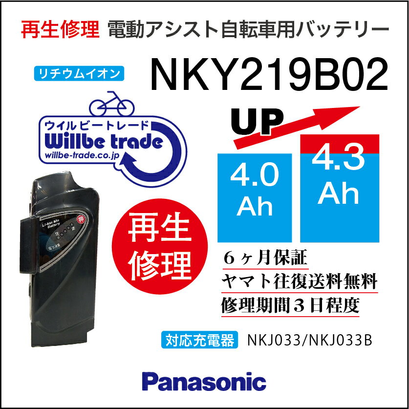 【PANASONIC/パナソニック　電動自転車バッテリー　NKY219B02(4.0→5.2Ah)電池交換、往復送料無料、6か月保証、無料ケース洗浄】