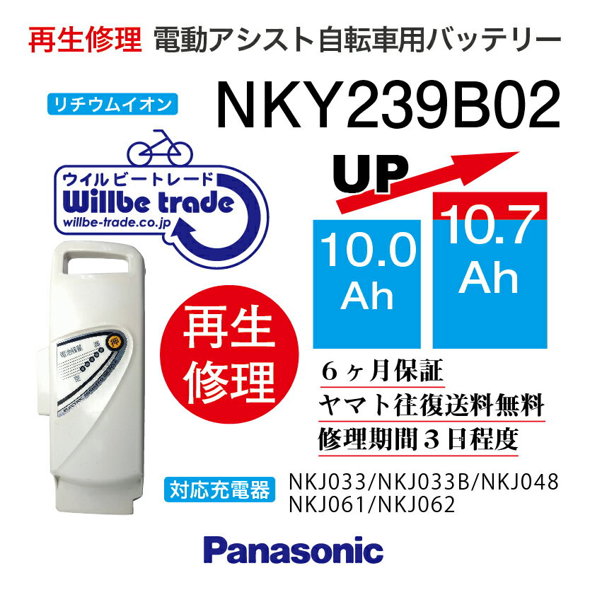 【★即納★新品電池の交換で100％性能が復活します、往復送料無料、6か月間保証、★バッテリーケース洗浄サービス無料】 バッテリーの性能が落ち、走行距離が短くなっていませんか？バッテリーの充電ができず、バッテリーが壊れているのか、充電器が壊れているのかわからない方、何なりとお問い合わせください。お客様のバッテリーをお預かりし、バッテリーの電池を新品に交換しお届けします。バッテリーを緩衝材で巻き紙袋（3辺が60cm以下）に入れ、セブンイレブン、ファミリーマートで、ヤマト運輸の着払い伝票で当社にお送り下さい。3辺が60cm以上の場合には追加送料をご請求となりますのでご協力よろしくお願いします。発送後、送り状番号をメールでご連絡ください。 バッテリーが当社に到着し5日間程度お時間を頂き、電池交換が終わり次第、宅配会社が商品のお届けに行きます。 バッテリーの性能を復活させケースも洗浄し、気持ちよくご利用いただけますよ♪万が一バッテリーの基板に不具合があった場合でも、別途費用をいただき基板を交換してお届けさせていただきます。お預かりしたバッテリーは間違えなく100％性能復活させていただきます。貸出バッテリーが必要の場合には、往復送料をお客様がご負担となりますが無料でお貸出しさせていただきます。バッテリーの容量をアップや充電器の修理についても、気楽のお問い合わせください。 お問い合わせ・バッテリーの送付先： 〒132-0034東京都江戸川区小松川4-52-3　第二長島ビル2F 電動自転車バッテリー再生修理専門店 株式会社ウィルビートレードコーポレーション 03-6321-0104　横田まで　　（ご来店歓迎、事前予約即日対応可）