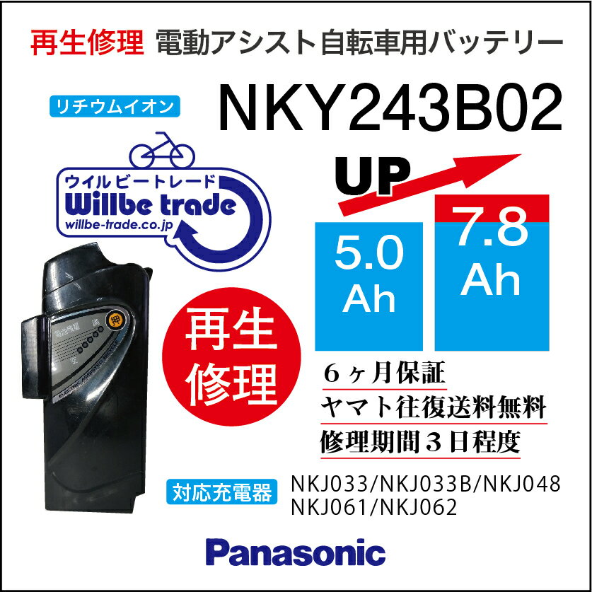 楽天電動自転車バッテリー再生・修理店【PANASONIC/パナソニック　電動自転車バッテリー　NKY243B02（5,0→7.8Ah）電池交換、往復送料無料、6か月保証、無料ケース洗浄】