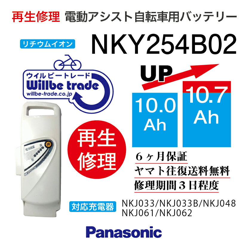 【即納・PANASONIC/パナソニック　電動自転車バッテリー　NKY254B02(10→13.0Ah)電池交換、往復送料無料、6か月保証、無料ケース洗浄】