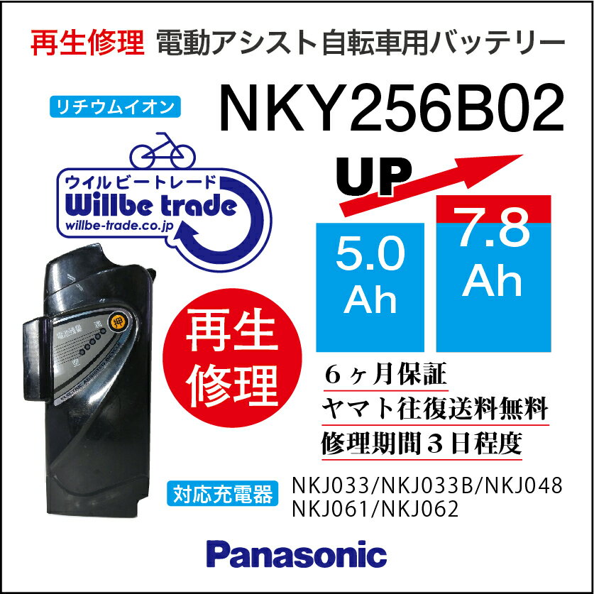 【PANASONIC/パナソニック　電動自転車バッテリー　NKY256B02(5.0→7.8Ah)電池交換、往復送料無料、6か月保証、無料ケ…