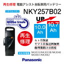 【即納・PANASONIC/パナソニック 電動自転車バッテリー NKY257B02(10→13.0Ah)電池交換、往復送料無料、6か月保証、無料ケース洗浄】