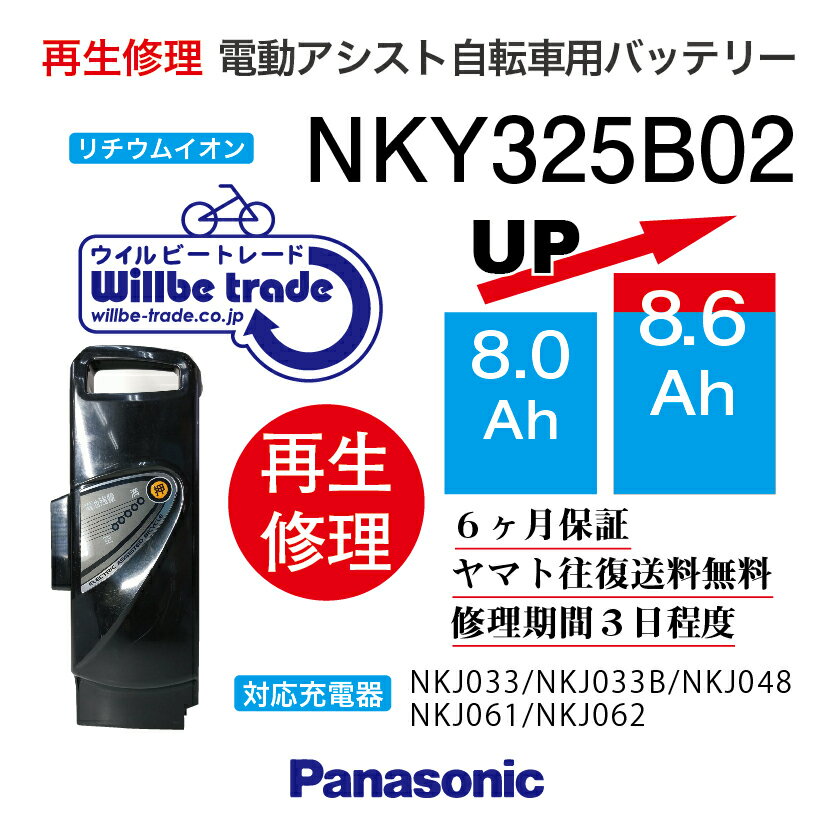 楽天電動自転車バッテリー再生・修理店【即納・PANASONIC/パナソニック　電動自転車バッテリー　NKY325B02（8.0→10.4Ah）電池交換、往復送料無料、6か月保証、無料ケース洗浄】