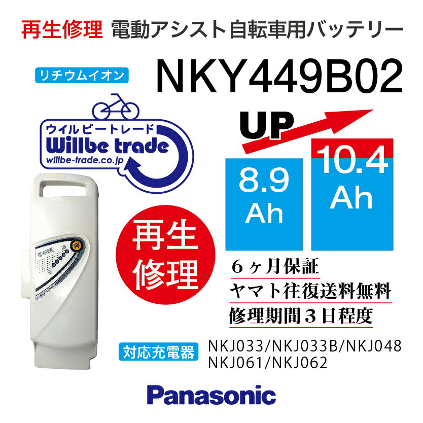 【即納・PANASONIC/パナソニック　電動自転車バッテリー　NKY449B02B (8.9→10.4Ah)電池交換、往復送料無料、6か月保証、無料ケース洗浄】