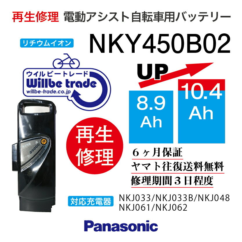 楽天電動自転車バッテリー再生・修理店【即納・PANASONIC/パナソニック　電動自転車バッテリー　NKY450B02（8.9→10.4Ah）電池交換、往復送料無料、6か月保証、無料ケース洗浄】