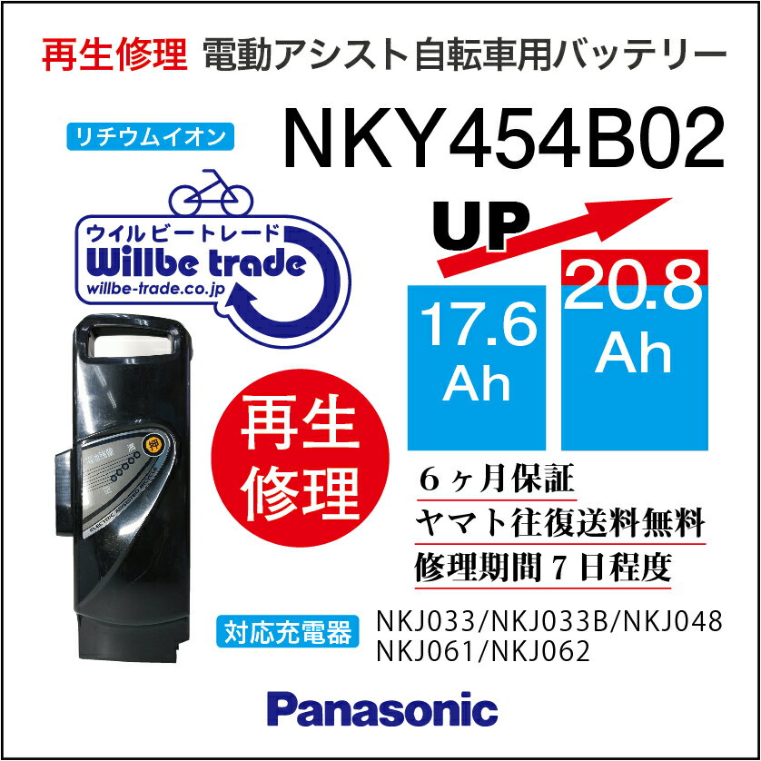 【即納・PANASONIC/パナソニック　電動自転車バッテリー　NKY454B02B (17.6→20.8Ah)電池交換、往復送料無料、6か月保証、無料ケース洗浄】 1