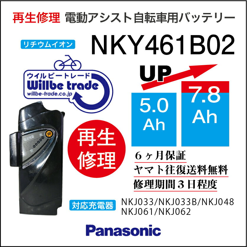 楽天電動自転車バッテリー再生・修理店【PANASONIC/パナソニック　電動自転車バッテリー　NKY461B02（5.0→7.8Ah）電池交換、往復送料無料、6か月保証、無料ケース洗浄】