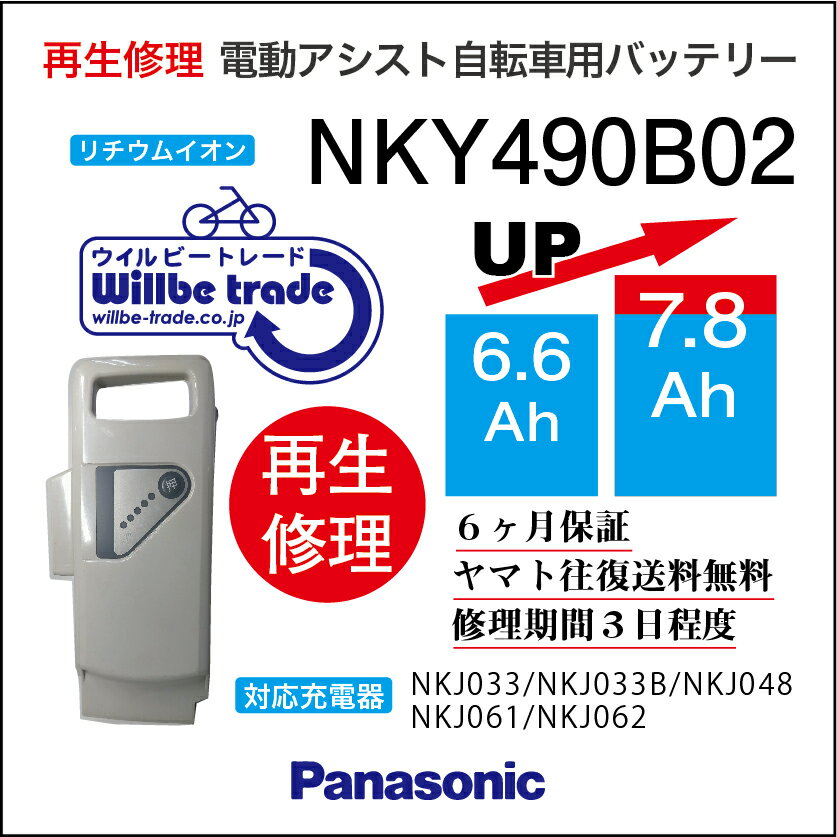 【★即納★新品電池の交換で100％性能が復活します、往復送料無料、6か月間保証、★バッテリーケース洗浄サービス無料】 バッテリーの性能が落ち、走行距離が短くなっていませんか？バッテリーの充電ができず、バッテリーが壊れているのか、充電器が壊れているのかわからない方、何なりとお問い合わせください。お客様のバッテリーをお預かりし、バッテリーの電池を新品に交換しお届けします。バッテリーを緩衝材で巻き紙袋（3辺が60cm以下）に入れ、セブンイレブン、ファミリーマートで、ヤマト運輸の着払い伝票で当社にお送り下さい。3辺が60cm以上の場合には追加送料をご請求となりますのでご協力よろしくお願いします。発送後、送り状番号をメールでご連絡ください。 バッテリーが当社に到着し5日間程度お時間を頂き、電池交換が終わり次第、宅配会社が商品のお届けに行きます。 バッテリーの性能を復活させケースも洗浄し、気持ちよくご利用いただけますよ♪万が一バッテリーの基板に不具合があった場合でも、別途費用をいただき基板を交換してお届けさせていただきます。お預かりしたバッテリーは間違えなく100％性能復活させていただきます。貸出バッテリーが必要の場合には、往復送料をお客様がご負担となりますが無料でお貸出しさせていただきます。バッテリーの容量をアップや充電器の修理についても、気楽のお問い合わせください。 お問い合わせ・バッテリーの送付先： 〒132-0034東京都江戸川区小松川4-52-3　第二長島ビル2F 電動自転車バッテリー再生修理専門店 株式会社ウィルビートレードコーポレーション 03-6321-0104　横田まで　　（ご来店歓迎、事前予約即日対応可）