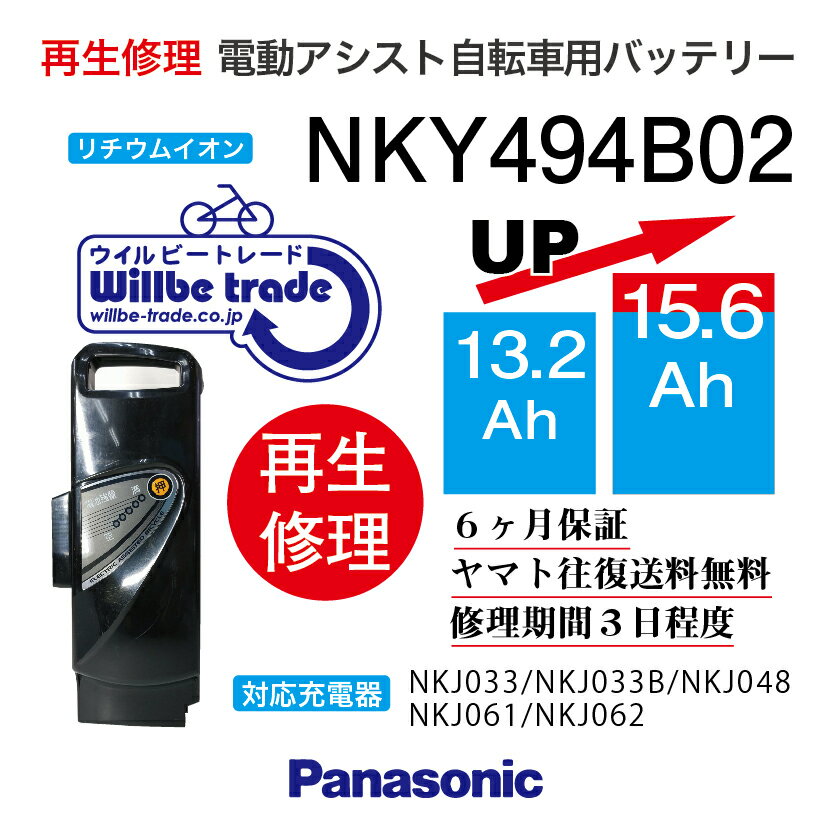 【即納・PANASONIC/パナソニック　電動自転車バッテリー　NKY494B02　(13.2→15.6Ah)　電池交換、往復送料無料、6か月保証、無料ケース洗浄】
