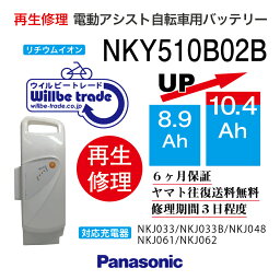 【即納・PANASONIC/パナソニック　電動自転車バッテリー　NKY510B02B (8.9→10.4Ah)電池交換、往復送料無料、6か月保証、無料ケース洗浄】